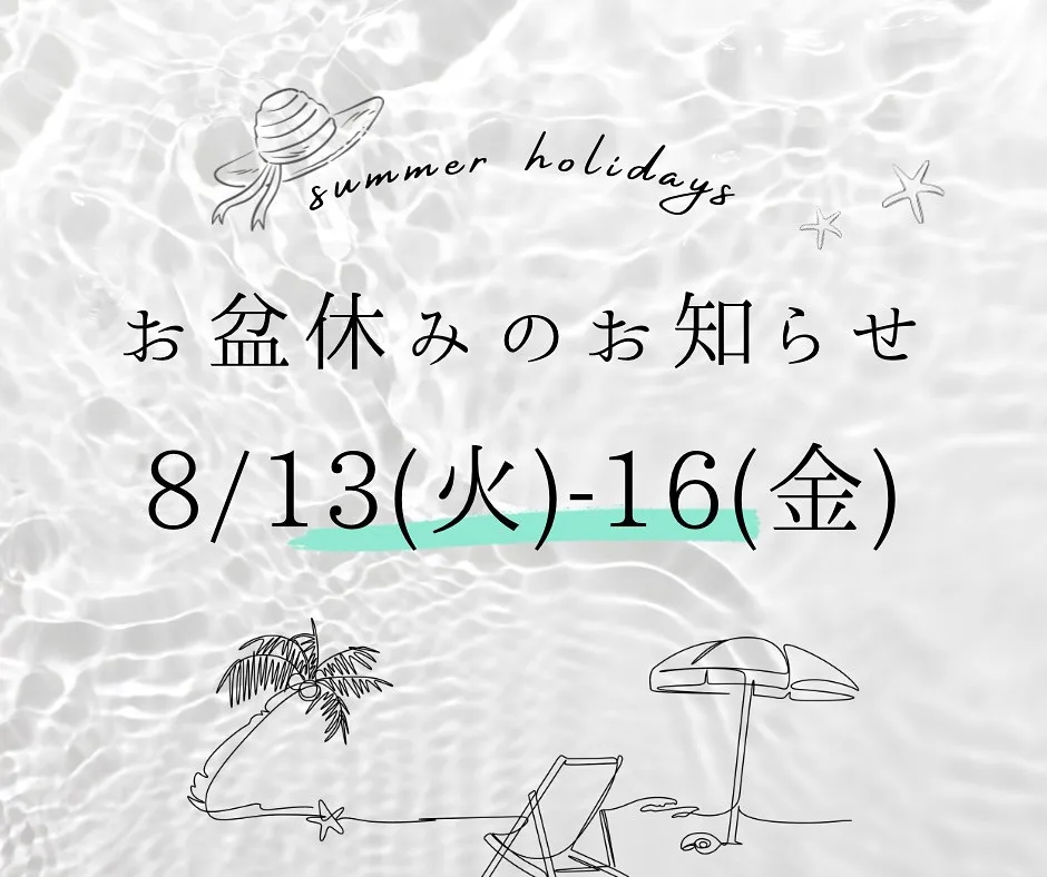 お盆休みのお知らせです💡