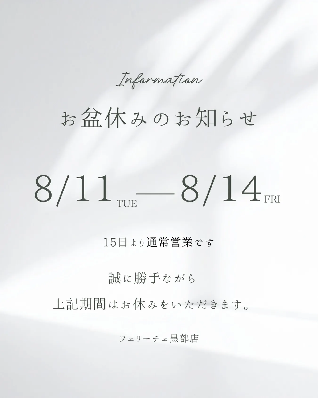 お盆休みのお知らせ