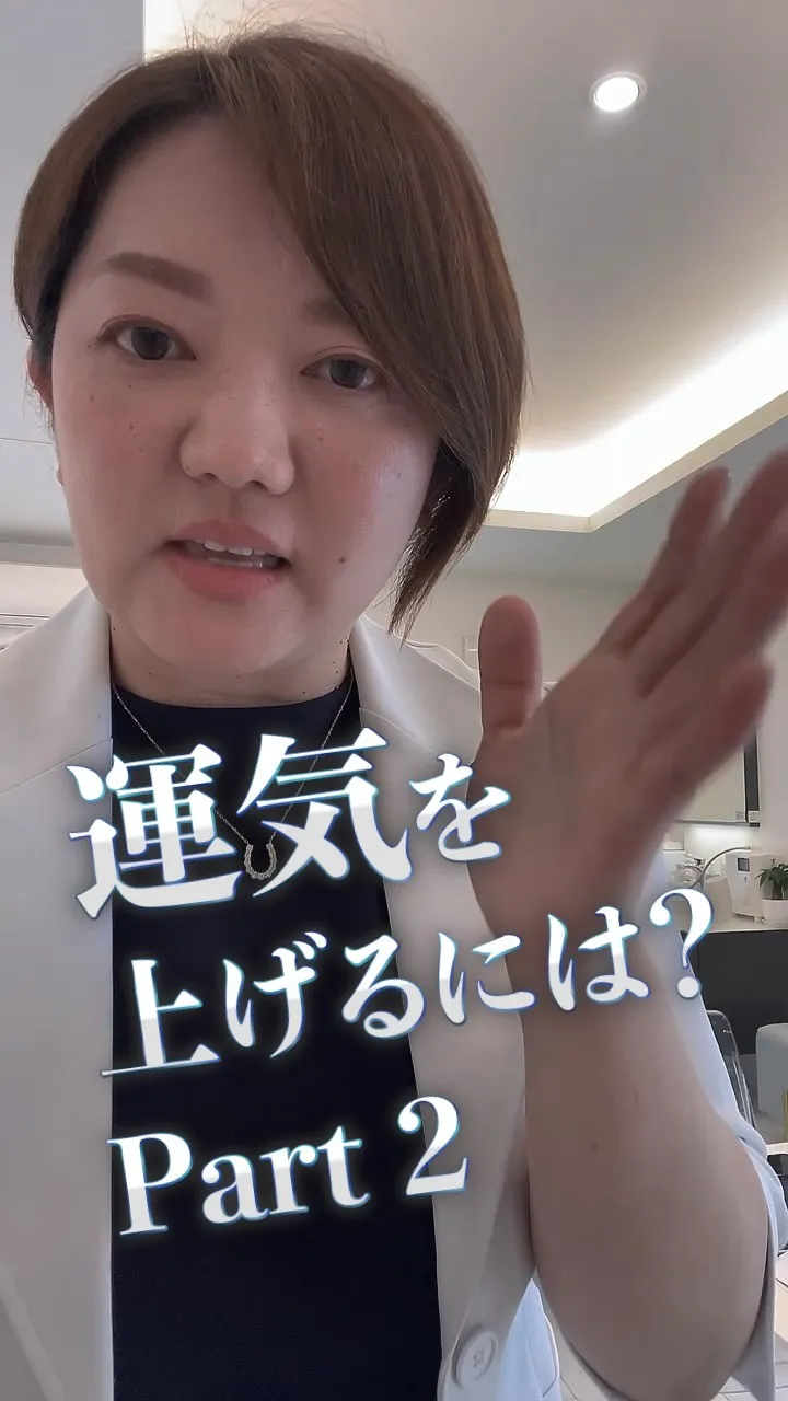 運気を上げるには　part②✨初級編