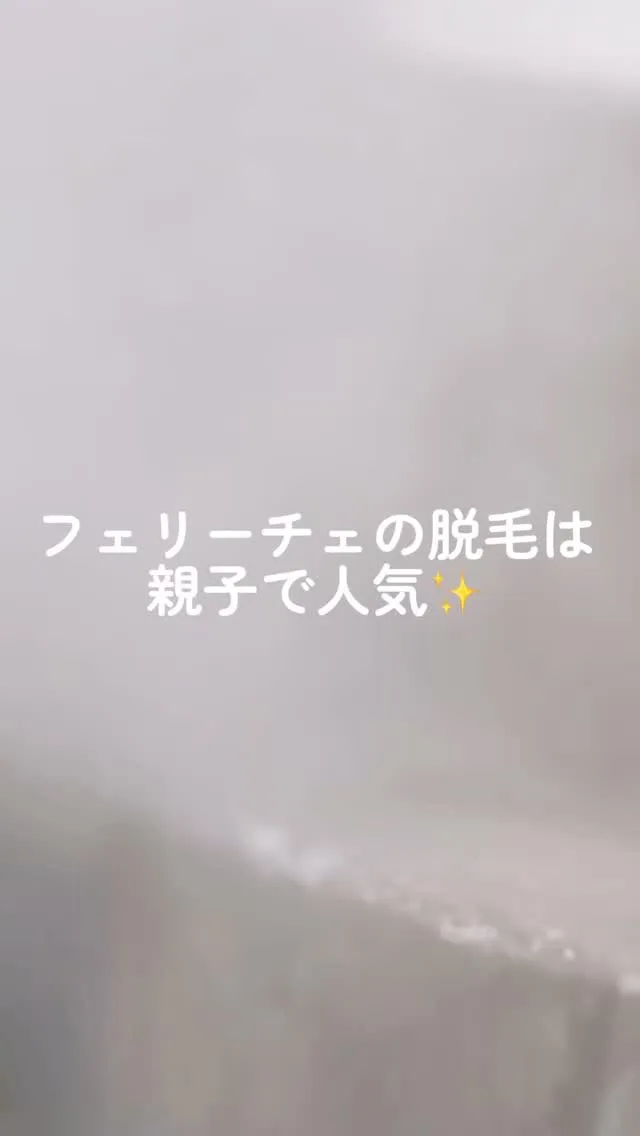 フェリーチェの脱毛は、ただの脱毛ではない‼️