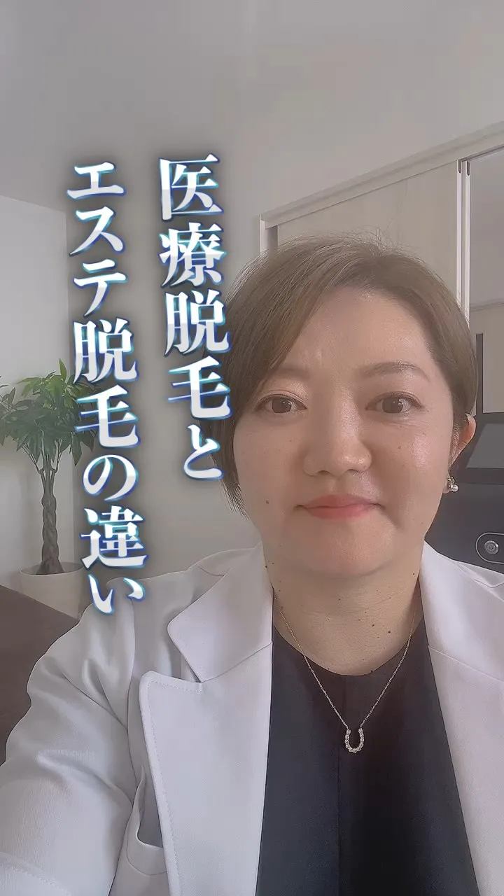 医療脱毛とエステ脱毛の違い　パート①