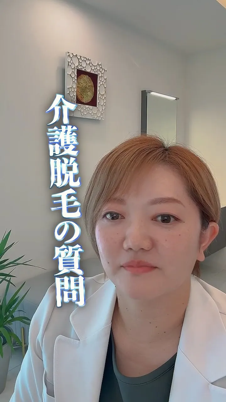 介護脱毛は私たちにお任せください😊✨