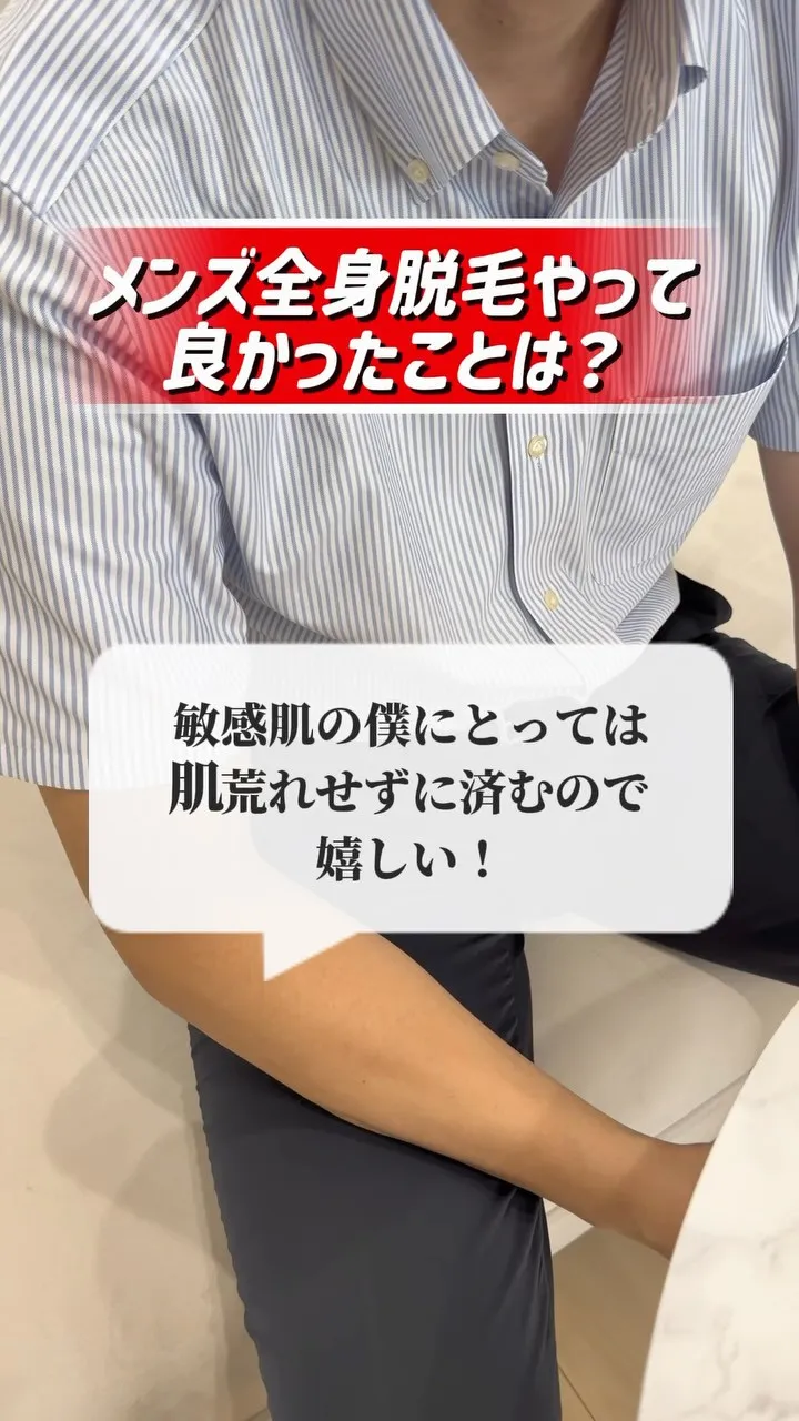 【メンズ脱毛、痛みが心配、敏感肌な方へ😊✨】
